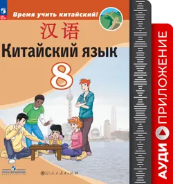 Китайский язык. Второй иностранный язык. 8 класс. Аудиоприложение к учебнику «Время учить китайский!» 1