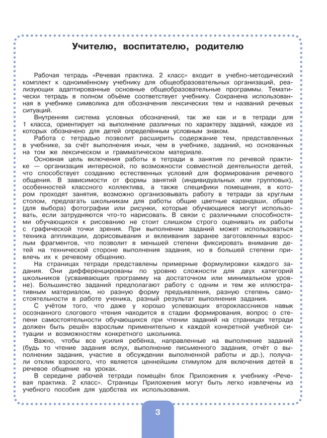 Речевая практика. 2 класс. Рабочая тетрадь (для обучающихся с интеллектуальными нарушениями) 8