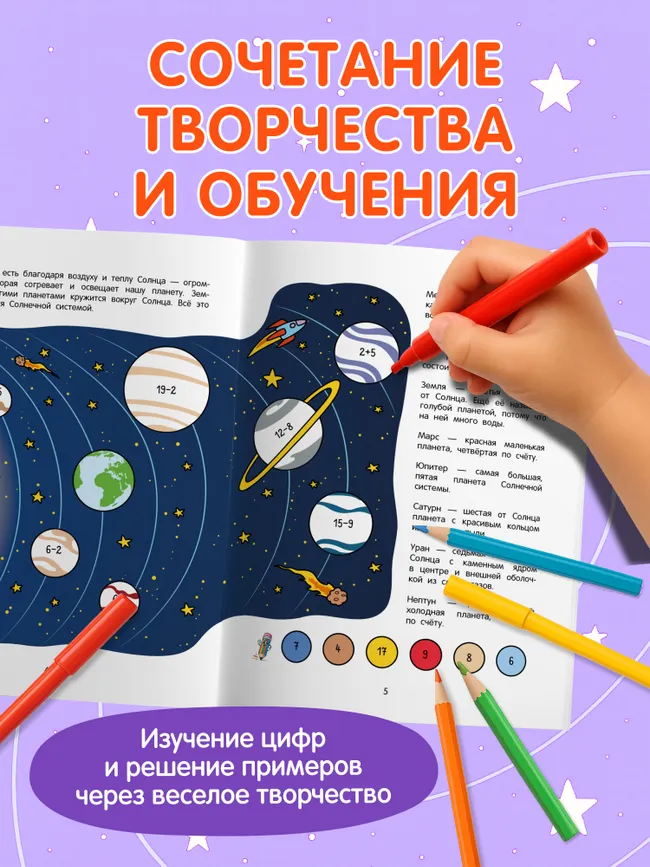 Космос. Математическая раскраска. 5+ 7