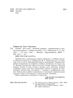 Химия. 9 класс. Базовый уровень. Проверочные и контрольные работы 32