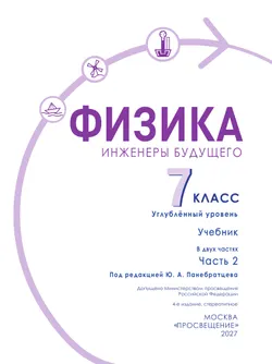 Физика. Инженеры будущего. 7 класс. Углублённый уровень. Учебник. В 2 ч. Часть 2 26