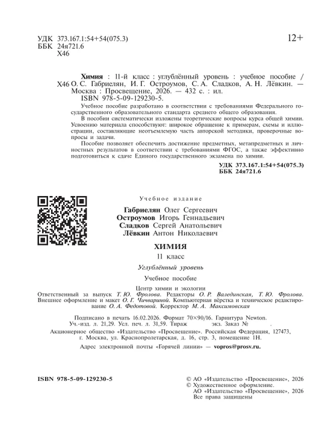 Химия. 11 класс. Углублённый уровень. Учебное пособие 33