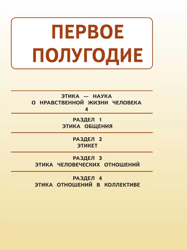 Основы религиозных культур и светской этики. Основы светской этики. 4 класс. В 4 ч. Часть 1 (для слабовидящих обучающихся) 8