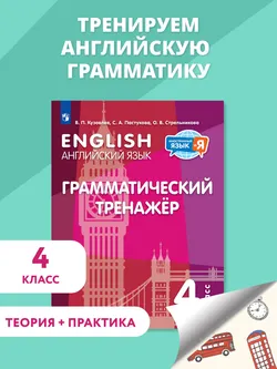 Английский язык. Грамматический тренажер. 4 класс 1