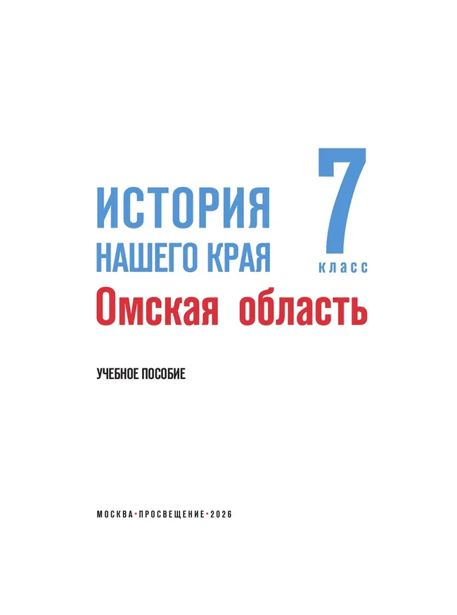 История нашего края. Омская область. 7 класс. Учебное пособие 39