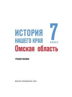 История нашего края. Омская область. 7 класс. Учебное пособие 39