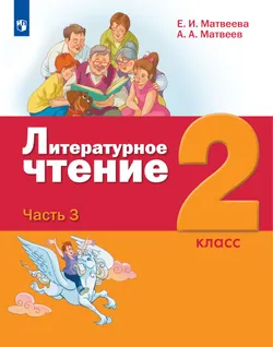 Литературное чтение. 2 класс. Учебник. В 3 ч. Часть 3 1