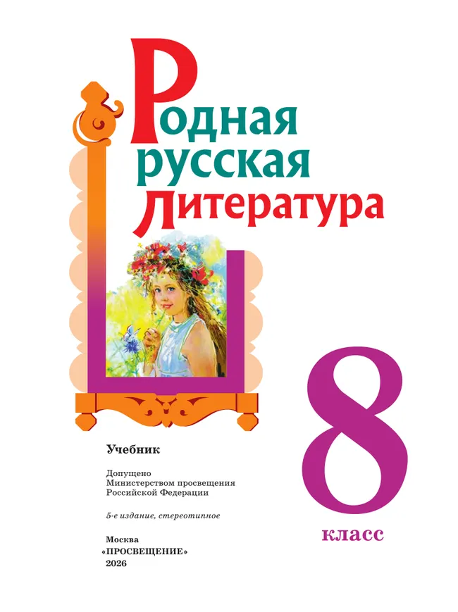 Родная русская литература. 8 класс. Учебник 23