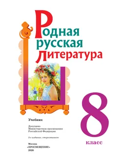 Родная русская литература. 8 класс. Учебник 23