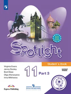 Английский язык. 11 класс. Учебное пособие. В 4 ч. Часть 3 (для слабовидящих обучающихся) 1