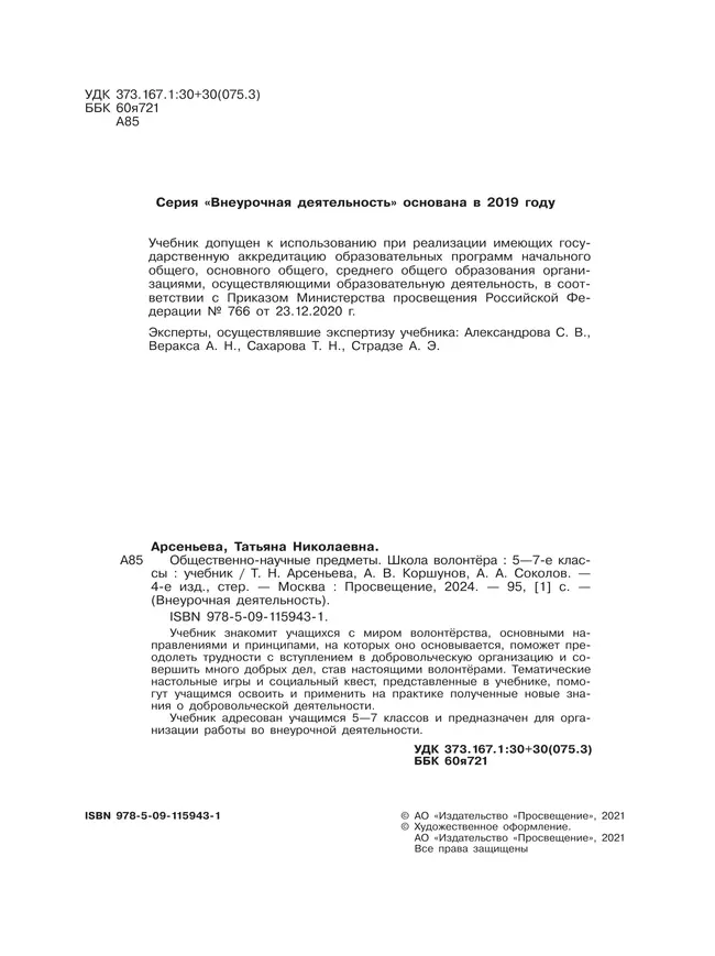 Общественно-научные предметы. Школа волонтера. 5-7 класс. Учебник 18