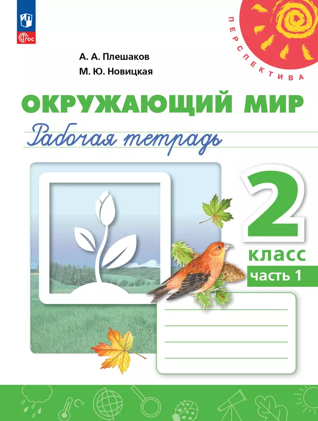 Окружающий мир. Рабочая тетрадь. 2 класс. В 2-х ч. Ч. 1 1 Окружающий мир. Рабочая тетрадь. 2 класс. В 2-х ч. Ч. 1 1