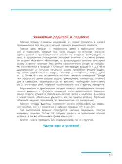 Единицы измерения. Рабочая тетрадь для детей 6-7 лет 10