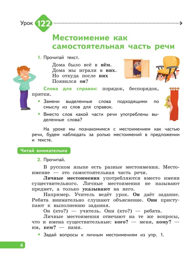 Русский язык. 3 класс. В 4 частях. Часть 4 26