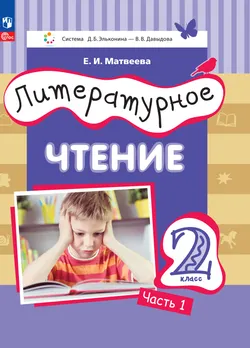 Литературное чтение. 2 класс. Электронная форма учебного пособия. В 2 ч. Часть 1. 1