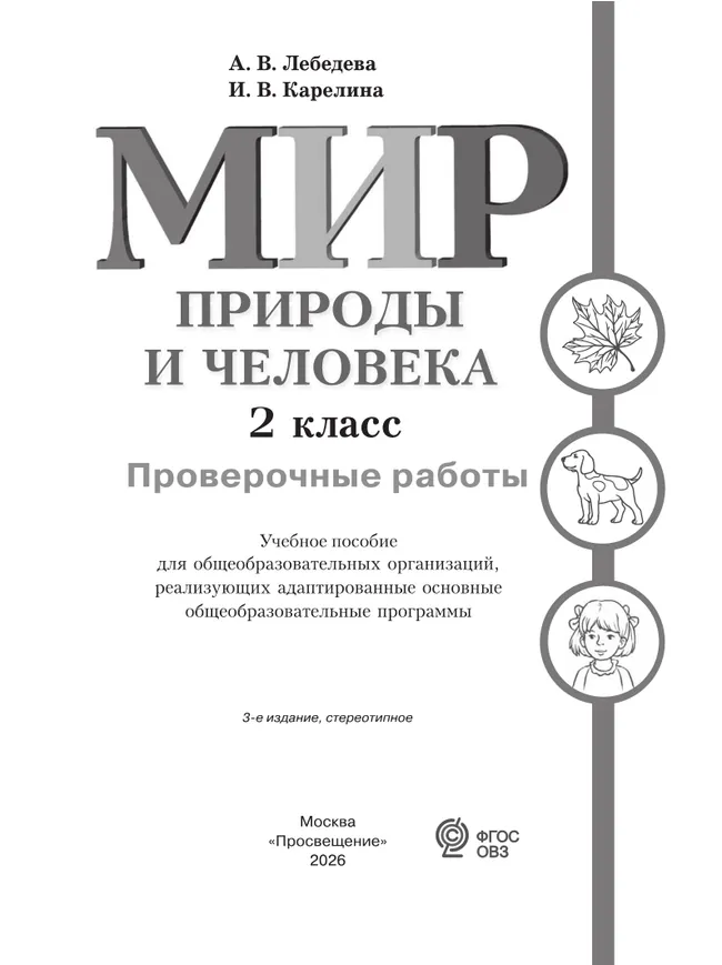 Мир природы и человека. 2 класс. Проверочные работы (для обучающихся с интеллектуальными нарушениями) 12