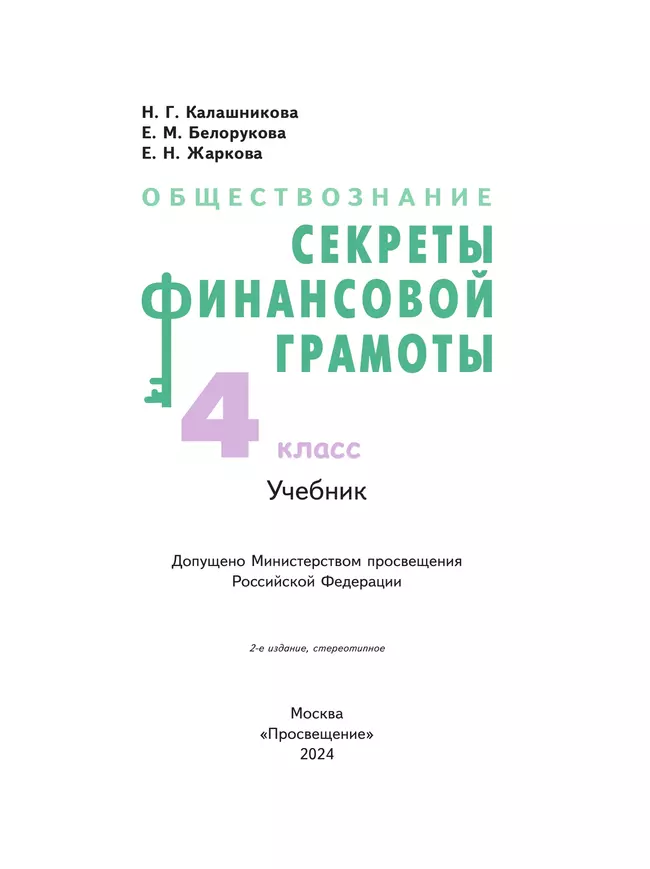 Обществознание. Секреты финансовой грамоты. 4 класс. Учебник 47