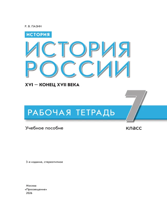 История. История России. XVI — конец XVII века. Рабочая тетрадь. 7 класс 10