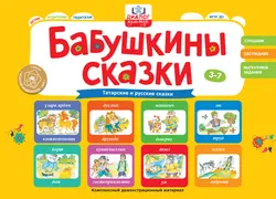 Бабушкины сказки: татарские и русские сказки 1