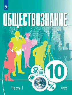 Обществознание. 10 класс. В 2 ч. Ч. 1. Базовый уровень. Учебное пособие 1