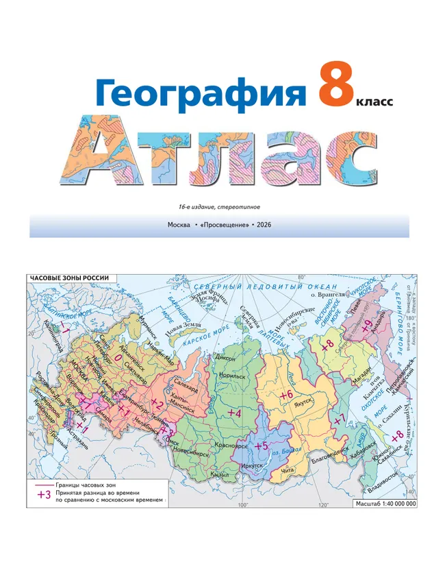 География. Атлас. 8 класс 19