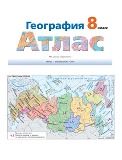 География. Атлас. 8 класс 19