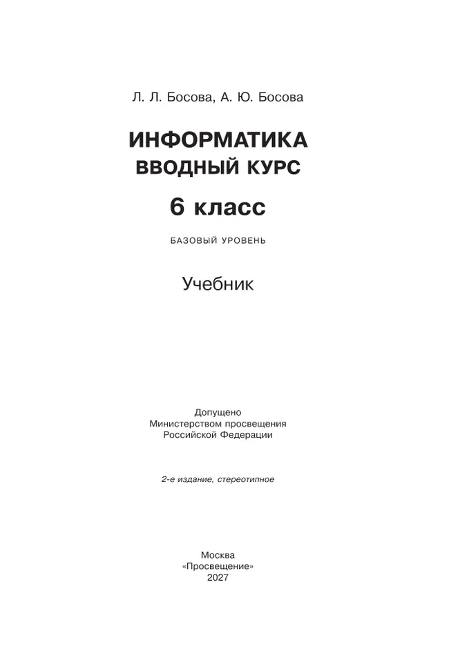 Информатика. Вводный курс. 6 класс. Базовый уровень. Учебник 25