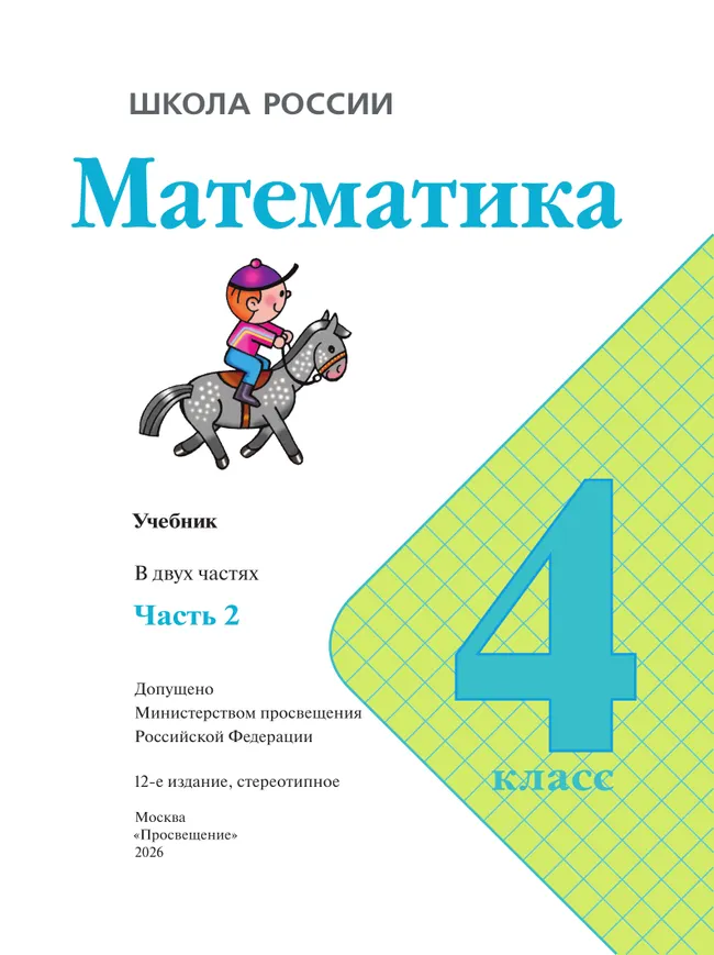 Математика. 4 класс. Учебник. В 2 ч. Часть 2 9