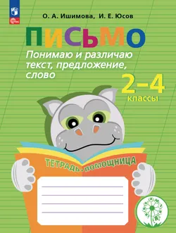 Письмо. Понимаю и различаю текст, предложение, слово.2-4 классы. Тетрадь-помощница. 1