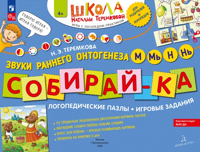 Собирай-КА. Логопедические пазлы. Звуки раннего онтогенеза. М, Мь, Н, Нь 1 Собирай-КА. Логопедические пазлы. Звуки раннего онтогенеза. М, Мь, Н, Нь 1