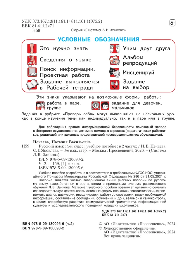 Русский язык. 4 класс. Учебное пособие. В 2 частях. Часть 2 28