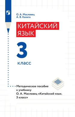 Китайский язык. Книга для учителя. 3 класс 1