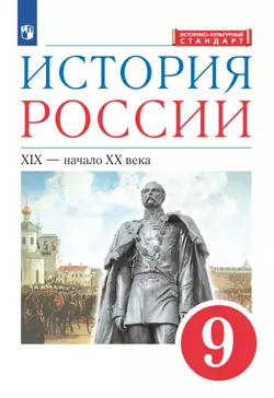 История России. 9 класс. XIX - начало XX века. Электронная форма учебника 1