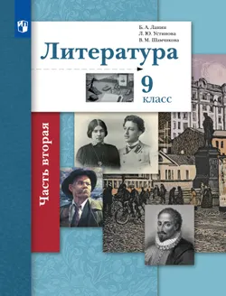 Литература. 9 класс. Учебник. В 2 ч. 2 часть 1