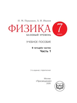 Физика. 7 класс. Базовый уровень. Учебное пособие. В 4 ч. Часть 1 (для слабовидящих учащихся) 25