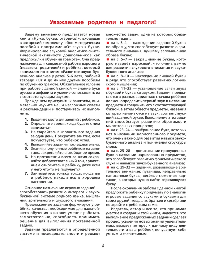 Ну-ка, буква, отзовись! Рабочая тетрадь для детей 5-7 лет 44