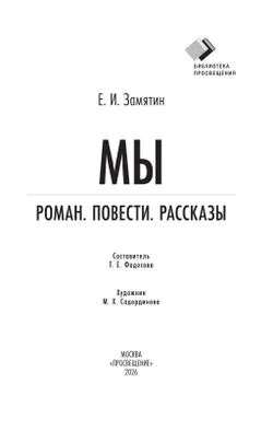 Мы. Роман. Повести. Рассказы 19