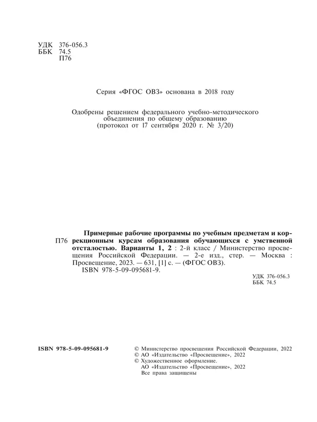Примерные рабочие программы по учебным предметам и коррекционным курсам образования обучающихся с умственной отсталостью. Варианты 1, 2. 2 класс 39