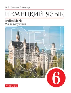 Немецкий язык. 6 класс. Электронная форма учебника 1