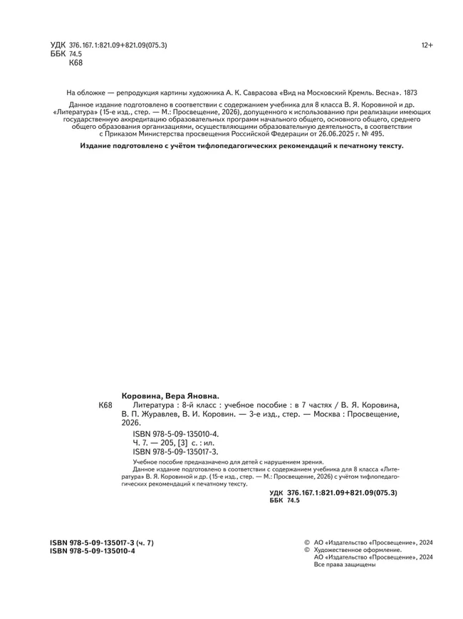 Литература. 8 класс. Учебное пособие. В 7 ч. Часть 7 (для слабовидящих обучающихся) 6