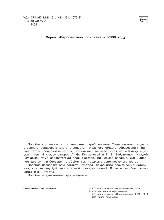 Русский язык. Тесты. 4 класс 37 Русский язык. Тесты. 4 класс 37