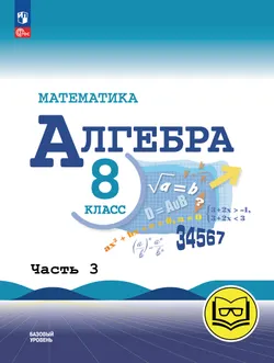 Математика. Алгебра. 8 класс. Базовый уровень. Учебное пособие. В 4 ч. Часть 3 (для слабовидящих обучающихся) 1