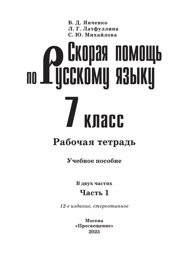 Скорая помощь по русскому языку. Рабочая тетрадь. 7 класс. В 2 ч. Часть 1 9