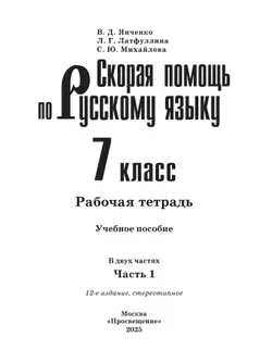 Скорая помощь по русскому языку. Рабочая тетрадь. 7 класс. В 2 ч. Часть 1 9