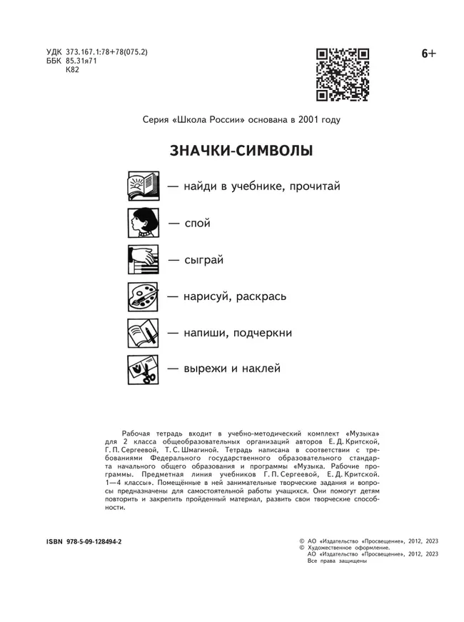 Музыка. Рабочая тетрадь. 2 класс. 8