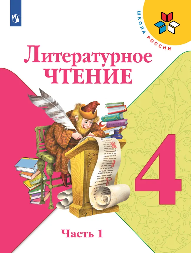 Литературное чтение. 4 класс. Электронная форма учебника. В 2 ч. Часть 1 1 Литературное чтение. 4 класс. Электронная форма учебника. В 2 ч. Часть 1 1