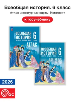 Всеобщая история 6 класс. Комплект атлас и контурные карты. ФГОС. 2026 1