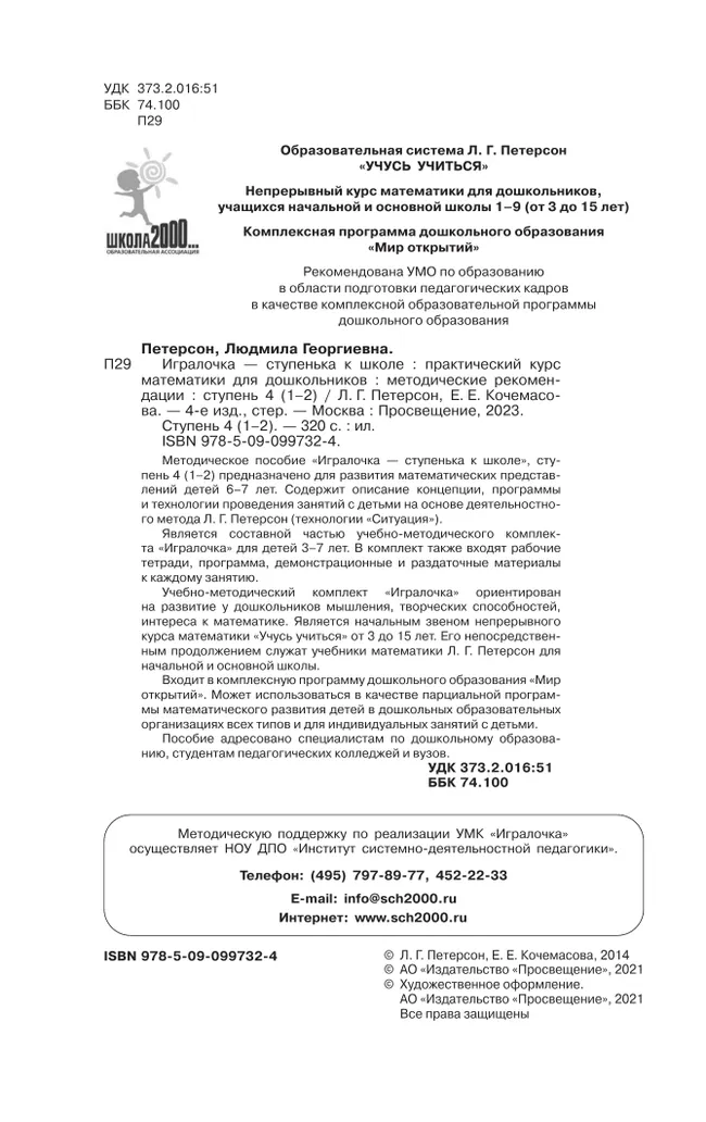 Игралочка - ступенька к школе. Практический курс математики для дошкольников. Методические рекомендации. Ступень 4 (1-2) 13