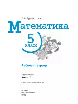 Математика. Рабочая тетрадь. 5 класс. Ч.2 7