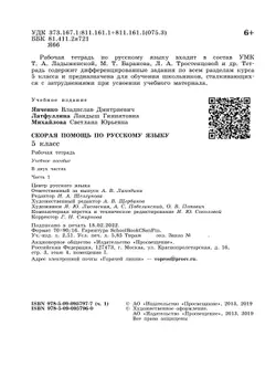 Скорая помощь по русскому языку. Рабочая тетрадь. 5 класс. В 2 ч. Часть 1 4